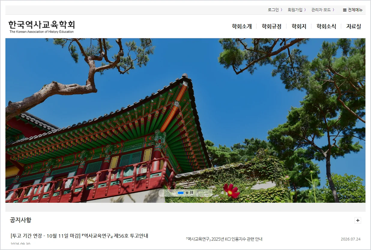 한국역사교육학회 홈페이지 바로가기 (https://historyedu.or.kr)